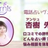 美園環希(ミソノ タマキ)先生は当たるの？人気占い師を徹底調査！口コミ評価も