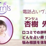 杏樹(アンジュ)先生は確実に当たる？鑑定した後の口コミを調査してみました！