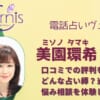 鬼塚ありす(オニヅカ アリス)先生は口コミでよく当たると評判！？本当なのか調べてみました