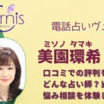 美園環希(ミソノ タマキ)先生は当たるの？人気占い師を徹底調査！口コミ評価も