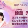 美園環希(ミソノ タマキ)先生は当たるの？人気占い師を徹底調査！口コミ評価も