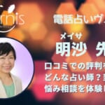 明沙(メイサ)先生は本当に当たる？利用者の口コミから調査してみました！