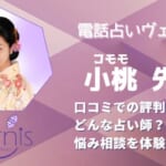 小桃(コモモ)先生は鑑定結果が当たる？実際に鑑定依頼した方の口コミを調査