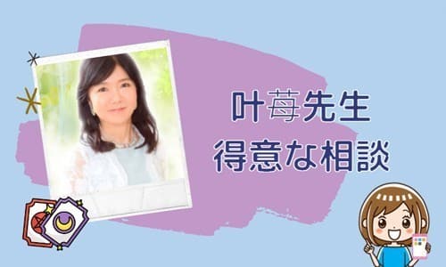 叶苺先生の得意な相談内容