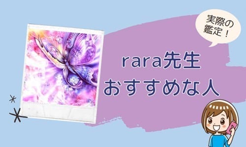 rara先生が向いている人