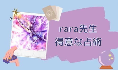 rara先生の得意な占術