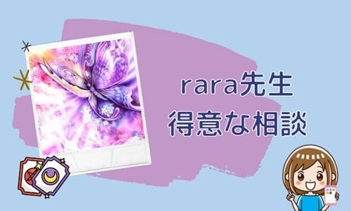 rara先生の得意な相談内容