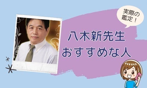 八木新先生が向いている人