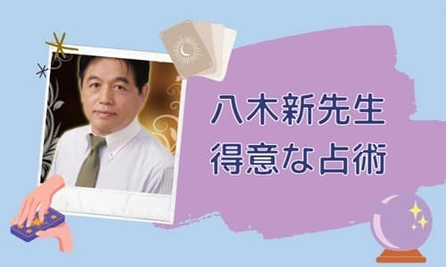 八木新先生の得意な占術