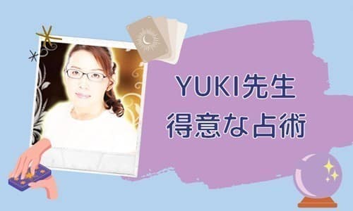 YUKI先生の得意な占術