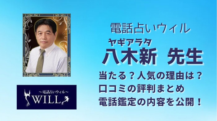 八木新(ヤギアラタ)先生は本当に当たりますか？鑑定後の口コミから調べてみました！