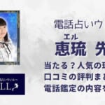 恵琉(エル)先生の魅力とは？当たると口コミで高評価レビューを調査