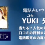 YUKI(ユキ)先生は本当に当たるのか口コミから徹底分析！