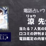 涼(リョウ)先生は当たる？相談後の口コミから人気のある占い師なのか調査しました！