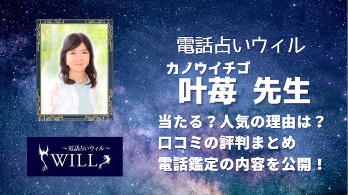 叶苺(カノウイチゴ)先生は当たる？相談した後の口コミから実力のある占い師なのか調査しました！