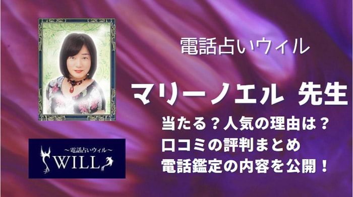 マリーノエル先生って当たるの？どんな先生なのか、口コミや評判も