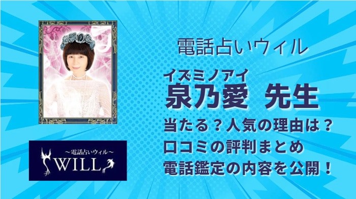 泉乃愛(イズミノアイ)先生は口コミでも当たると評判の高い電話占い師です