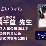 観音鏡千草(カンノンキョウチグサ)先生は当たる？鑑定した後の口コミから人気占い師なのか調査しました！
