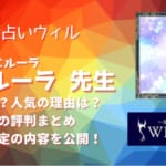 金笛ルーラ(カネフエルーラ)先生は当たる？鑑定した後の口コミから実力占い師なのか調査しました！