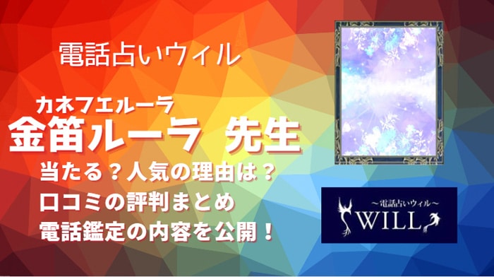 金笛ルーラ(カネフエルーラ)先生は当たる？鑑定した後の口コミから実力占い師なのか調査しました！