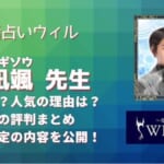 朝凪颯(アサナギソウ)先生は確実に当たる？鑑定後の口コミから調査しました！