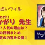 風間かがり(カザマカガリ)先生はどれくらい当たる？相談した後の口コミから調査しました！