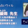 愛染ゆうき先生は当たる？鑑定した後の口コミから実力のある占い師なのか調査しました！