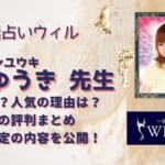 愛染ゆうき先生は当たる？鑑定した後の口コミから実力のある占い師なのか調査しました！