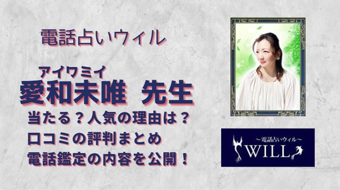 愛和未唯(アイワミイ)先生は本当に当たるのか、口コミから調査してみました！