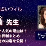 蘭(ラン)先生は確実に当たるのか、たくさんの口コミから調査してみました！