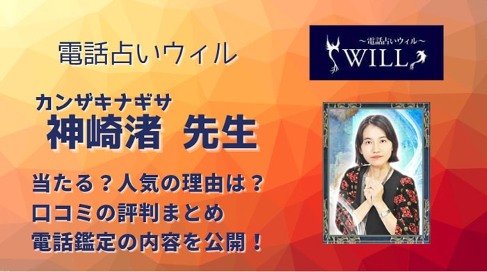神崎渚(カンザキナギサ)先生の鑑定の精度は？さまざまな口コミから調査してみました！