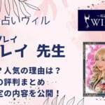 本田レイ(ホンダレイ)先生は本当に当たる？相談した口コミから調査しました！