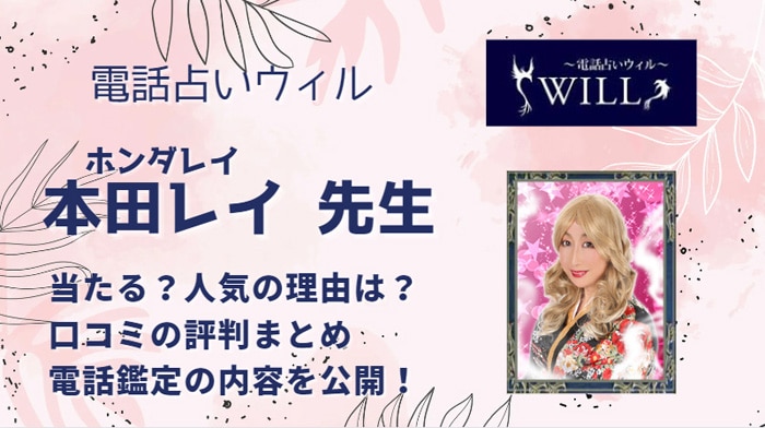 本田レイ(ホンダレイ)先生は本当に当たる？相談した口コミから調査しました！