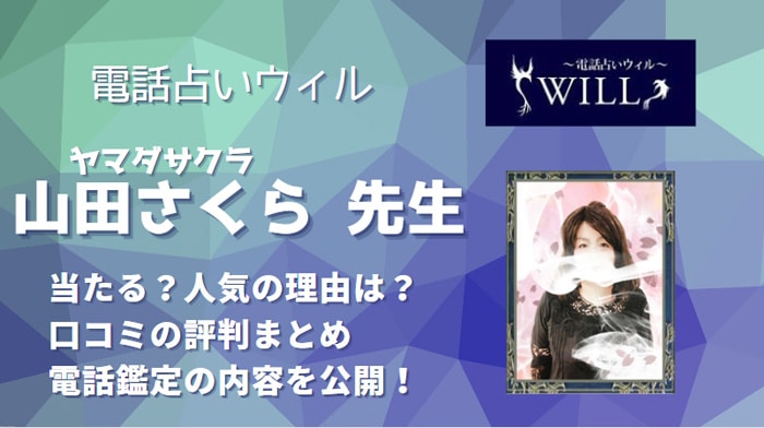 山田さくら(ヤマダサクラ)先生は本当に当たると口コミで人気！実際に利用した人のレビュー