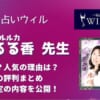 神崎渚(カンザキナギサ)先生の鑑定の精度は？さまざまな口コミから調査してみました！