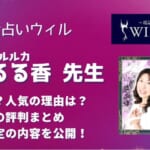 夢野るる香(ユメノルルカ)先生は確実に当たる？相談者の口コミから調査してみました！