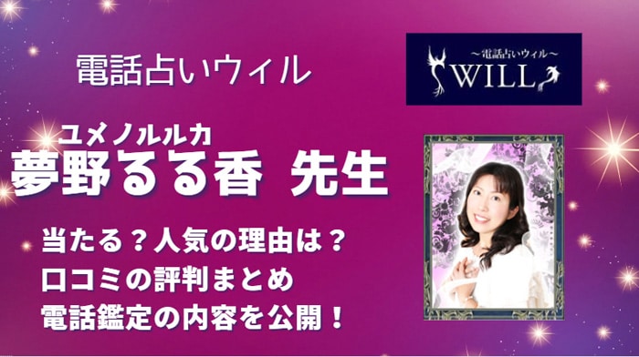 夢野るる香(ユメノルルカ)先生は確実に当たる？相談者の口コミから調査してみました！