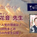 石井花音(イシイカノン)先生はかなり当たる？鑑定した後の口コミを調査してみました！