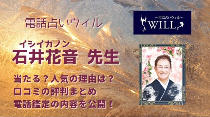 石井花音(イシイカノン)先生はかなり当たる？鑑定した後の口コミを調査してみました！