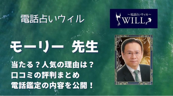 モーリー先生はどれくらい当たる？利用した人の口コミから調査しました！