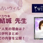 白河結城(シラカワ ユウキ)先生は本当に当たる？鑑定した人の口コミから調査しました！