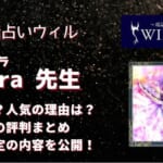 rara(ララ)先生は確実に当たるの？いろいろな口コミから調査しました！