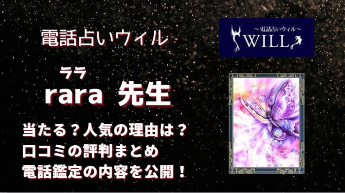 rara(ララ)先生は確実に当たるの？いろいろな口コミから調査しました！