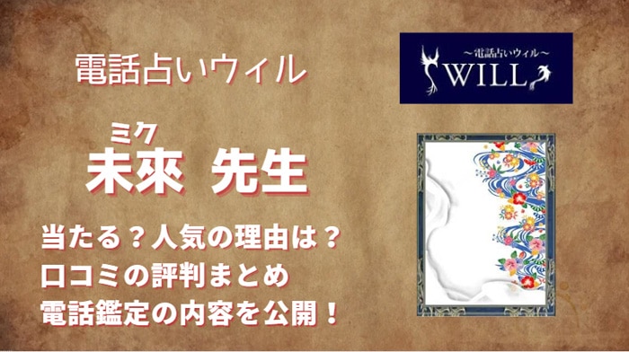 未來(ミク)先生は確実に当てることができる？口コミから調査してみました！