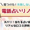 電話占いロバミミの口コミ評判！おすすめの当たる占い師をご紹介