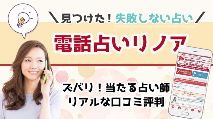 電話占いリノアの口コミ・評判を調査！当たる先生や特徴を紹介