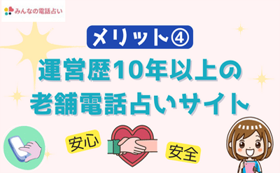 みんなの電話占いは運営歴10年以上の老舗サイト