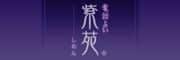 電話占い紫苑（しおん）のロゴ
