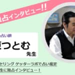 藤原つとむ先生にインタビュー！人間関係に悩んでいる方必見の内容です！