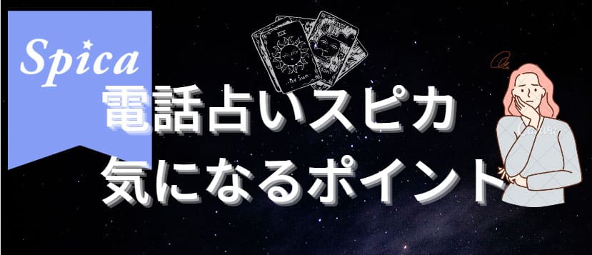 電話占いスピカのデメリット